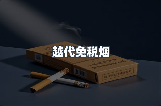 越代免税烟